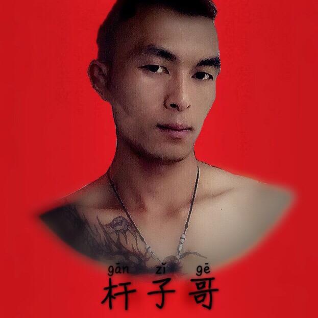 韩家坡你杆子哥