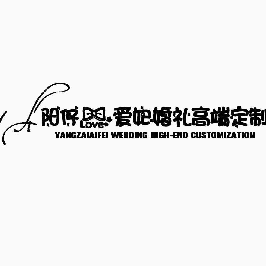 高邮阳仔爱妃婚礼