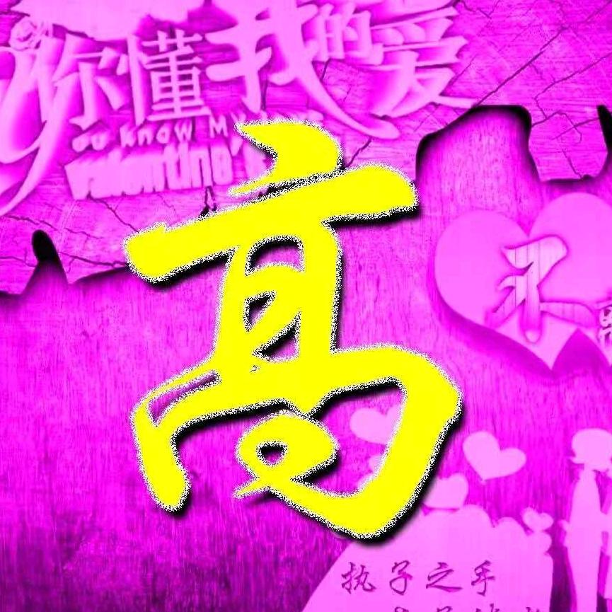 歌翱高