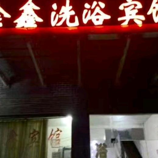 庄里镇金鑫洗浴宾馆