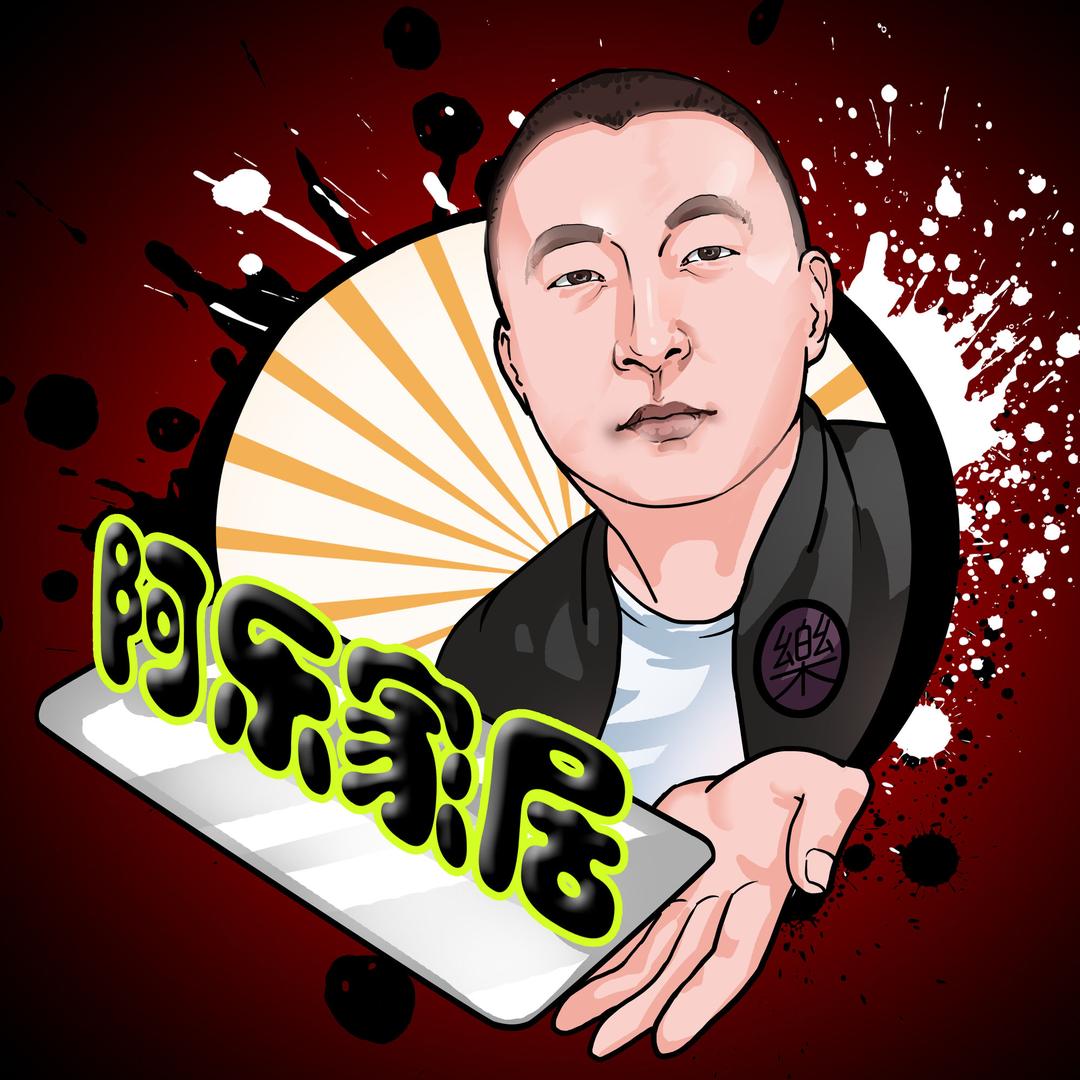 阿乐爱家具