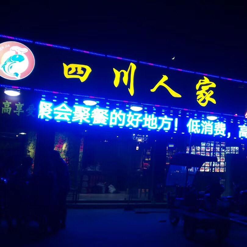 四川人家川菜馆