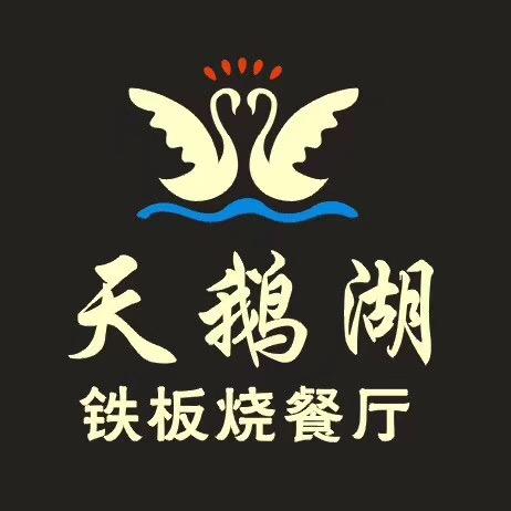 天鹅湖铁板烧