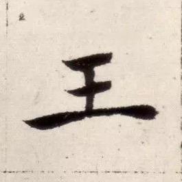 齐贤斋书法