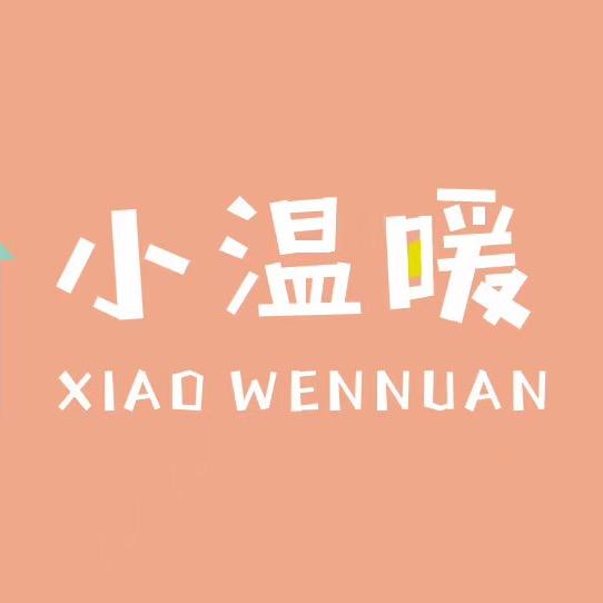 小温暖原创手工棉品
