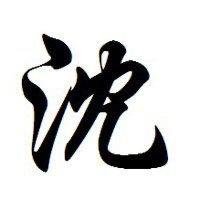 沈氏集团有限公司