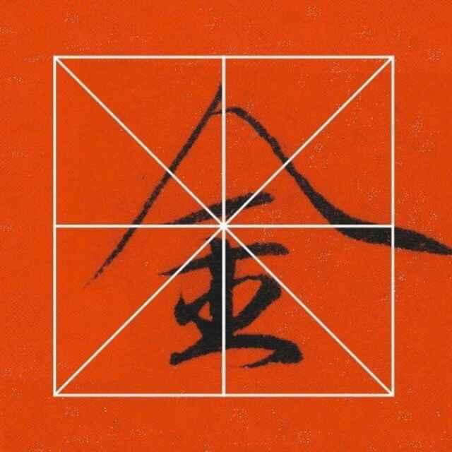 邱金生瘦金体艺术传播