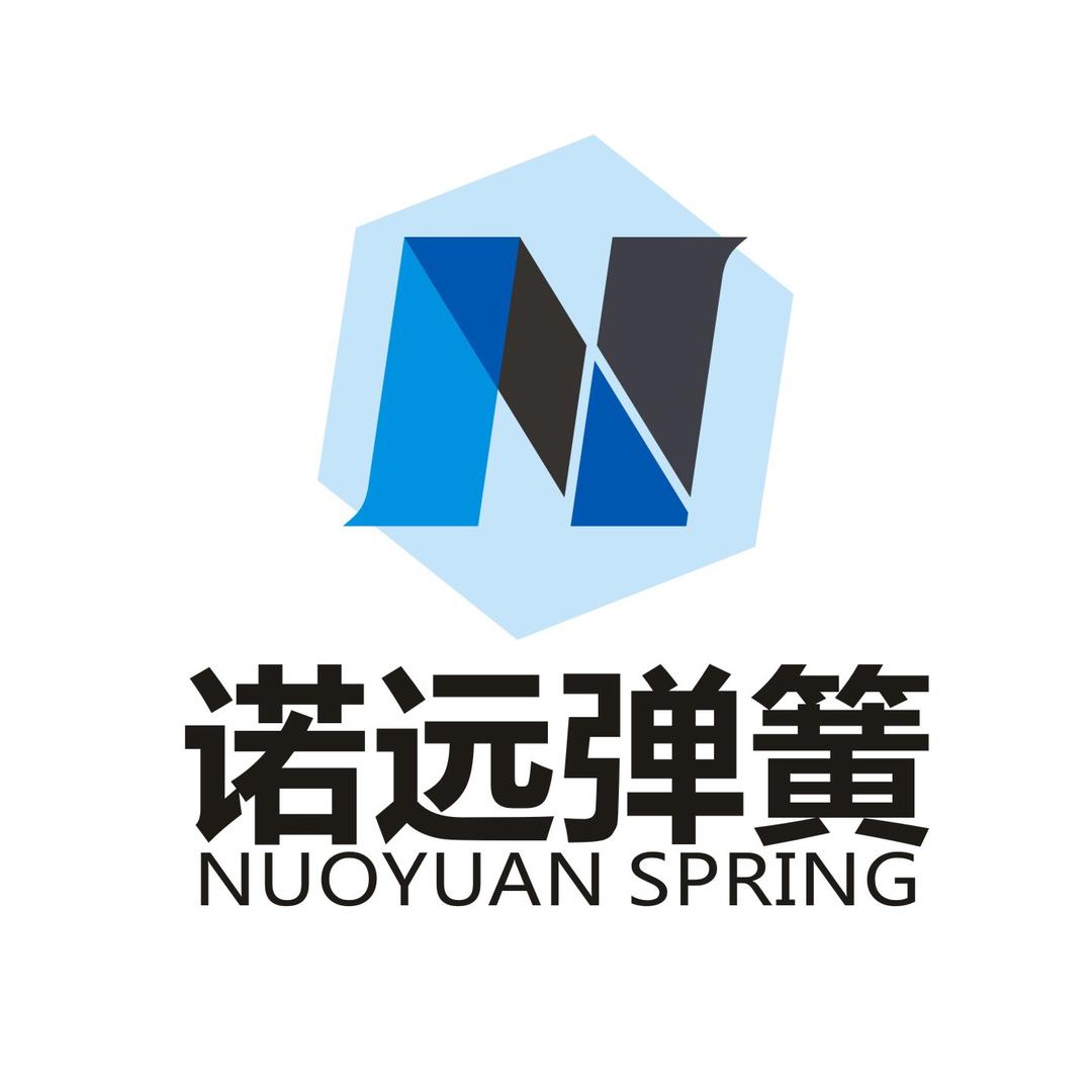 永康市诺远弹簧有限公司