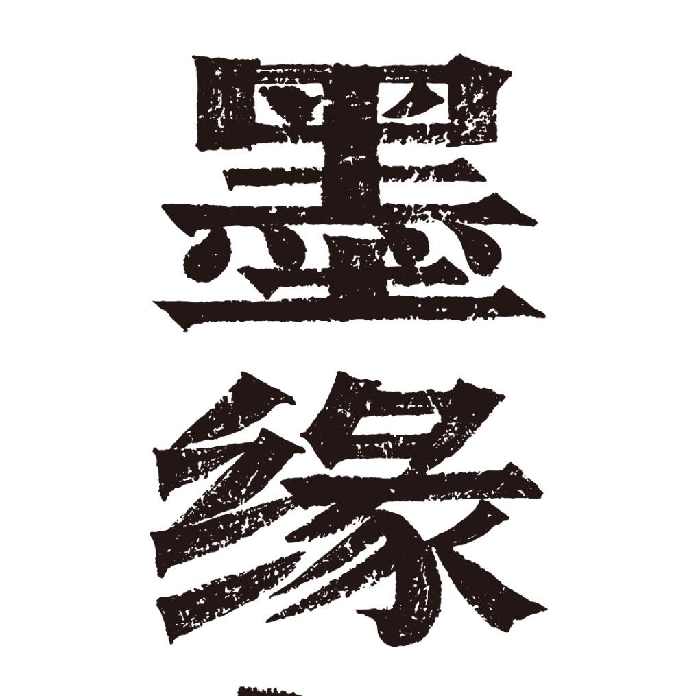 墨缘书屋