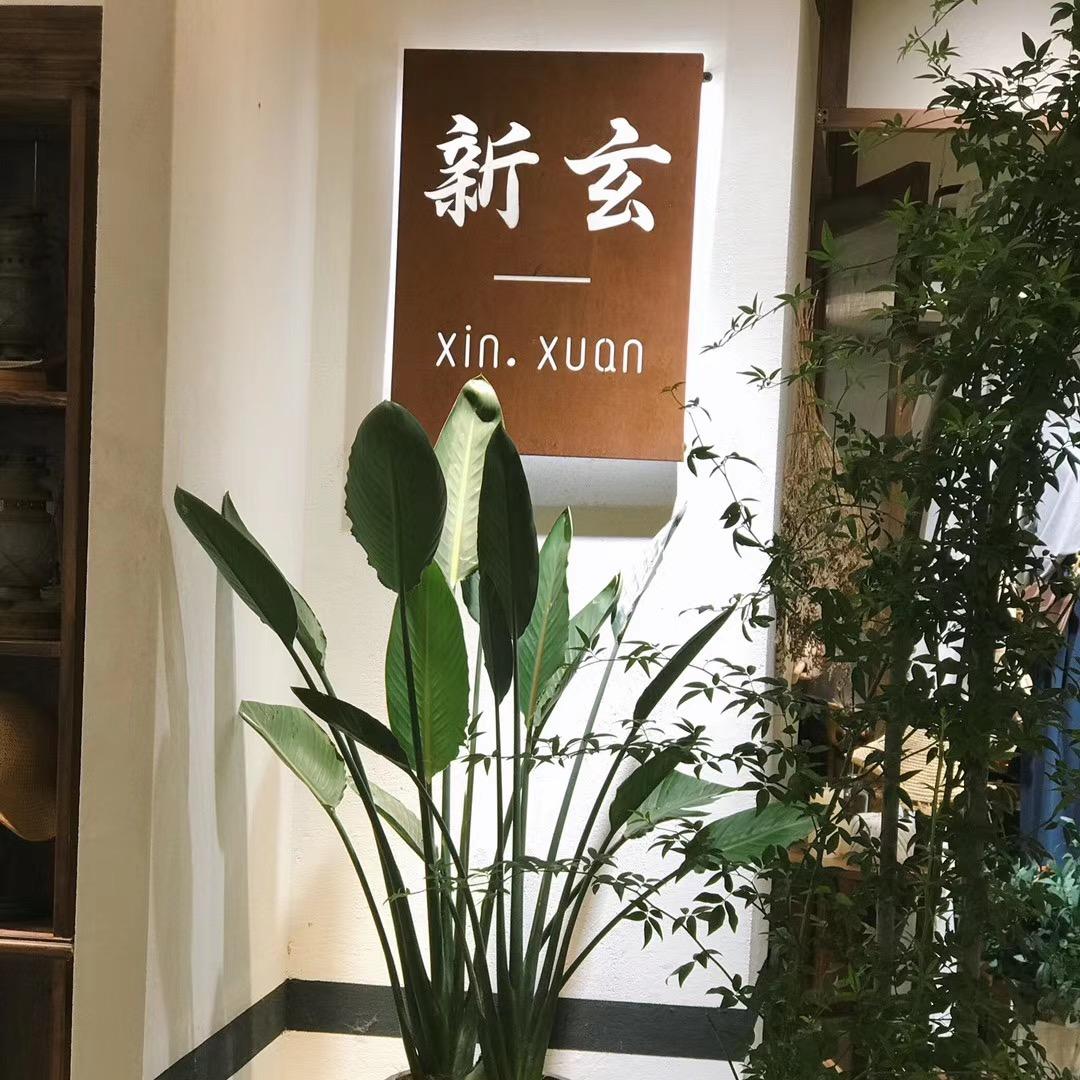 绍兴市柯桥区柯桥新玄服装店