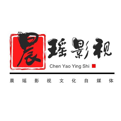 晨瑶影视文化自媒体✅
