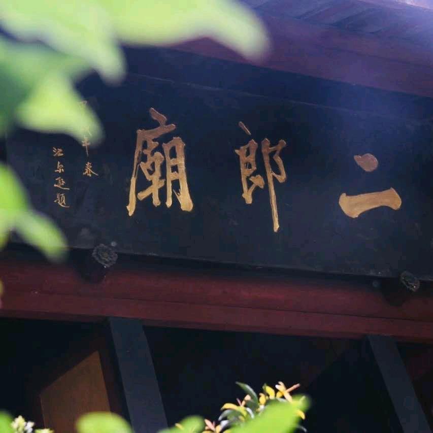 二郎庙里