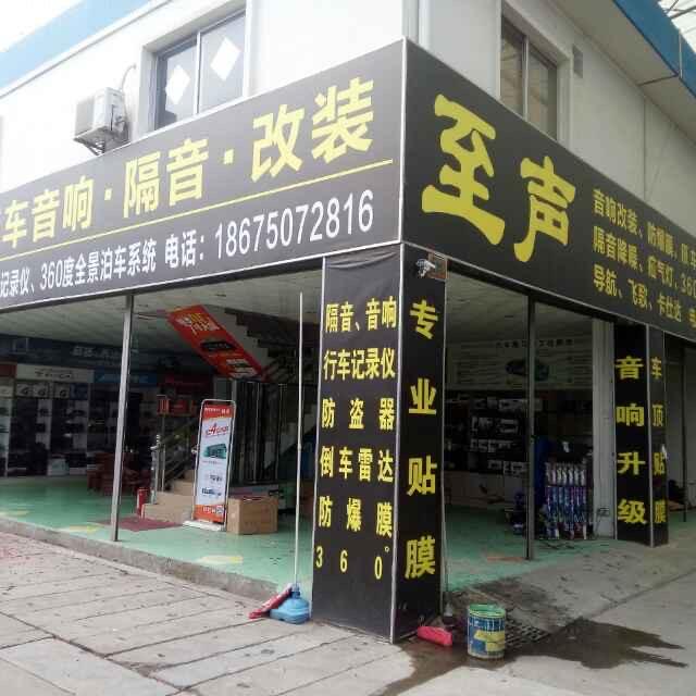 @至声汽车影音：清