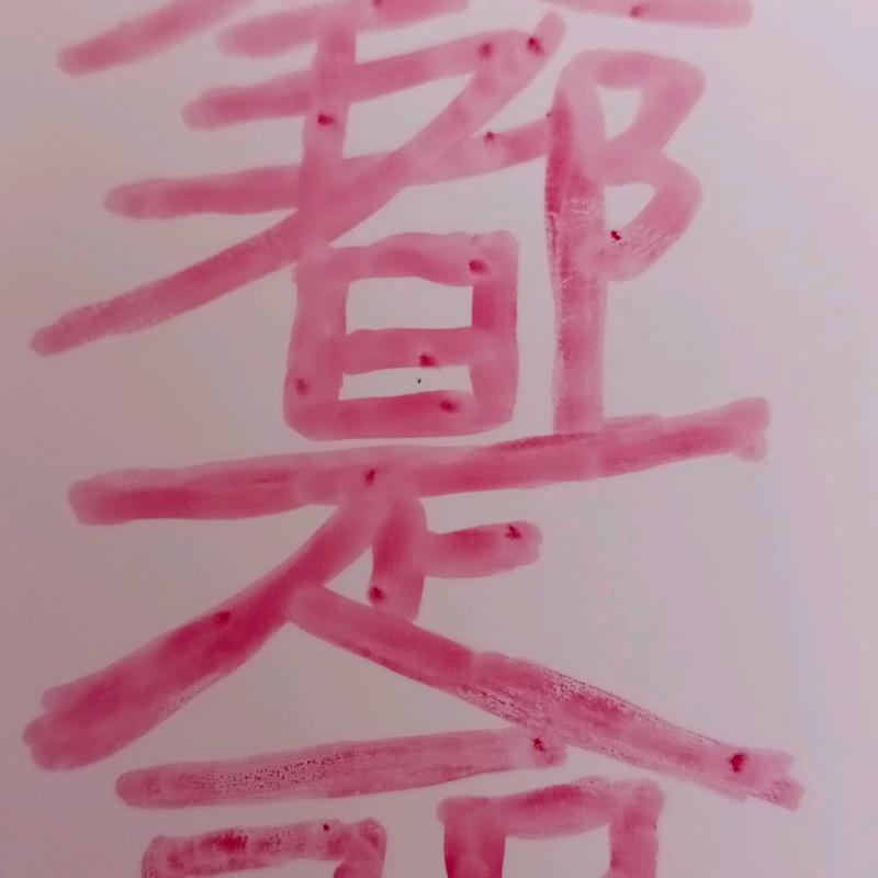 涅槃重生518