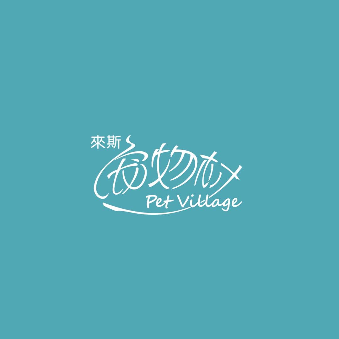 萌娃宠物村