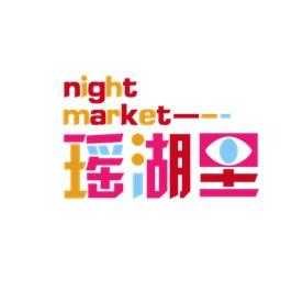 瑶湖里观光夜市