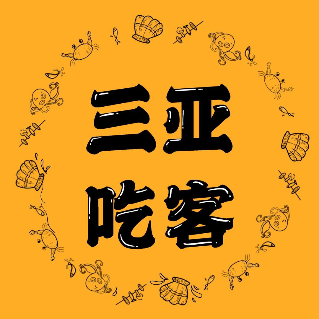 三亚吃客