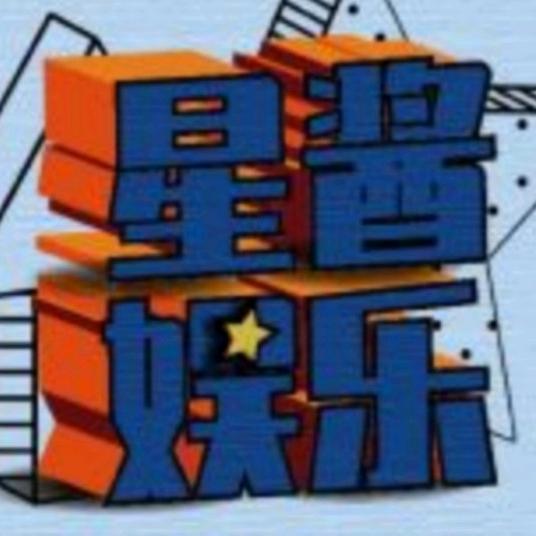 星酱娱乐@抖音