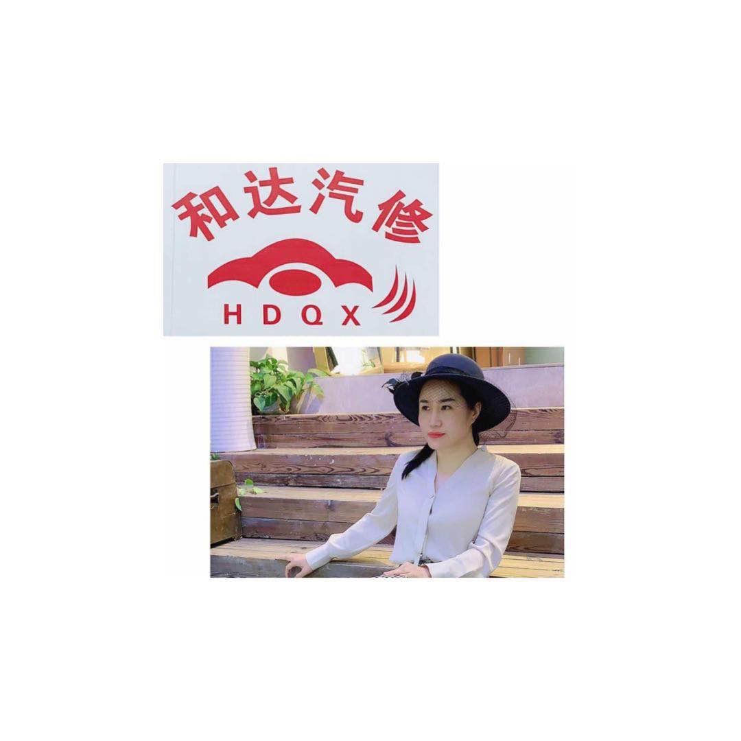 重庆市南岸区和达汽车维修服务站