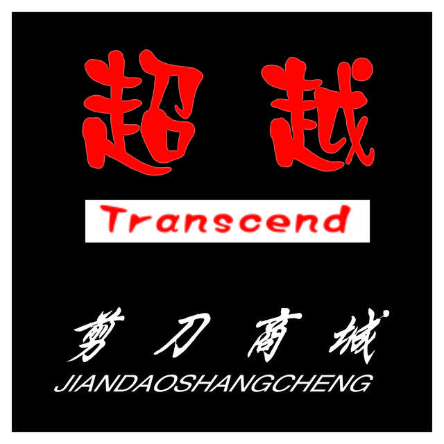 超越剪刀