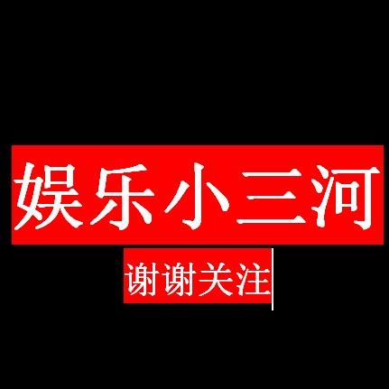 娱乐小三河