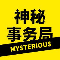 神秘事务局@抖音