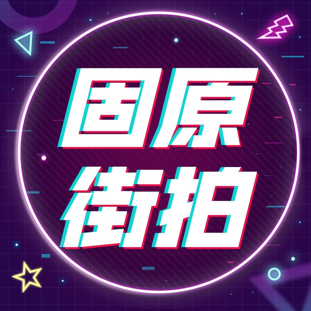 固原街拍