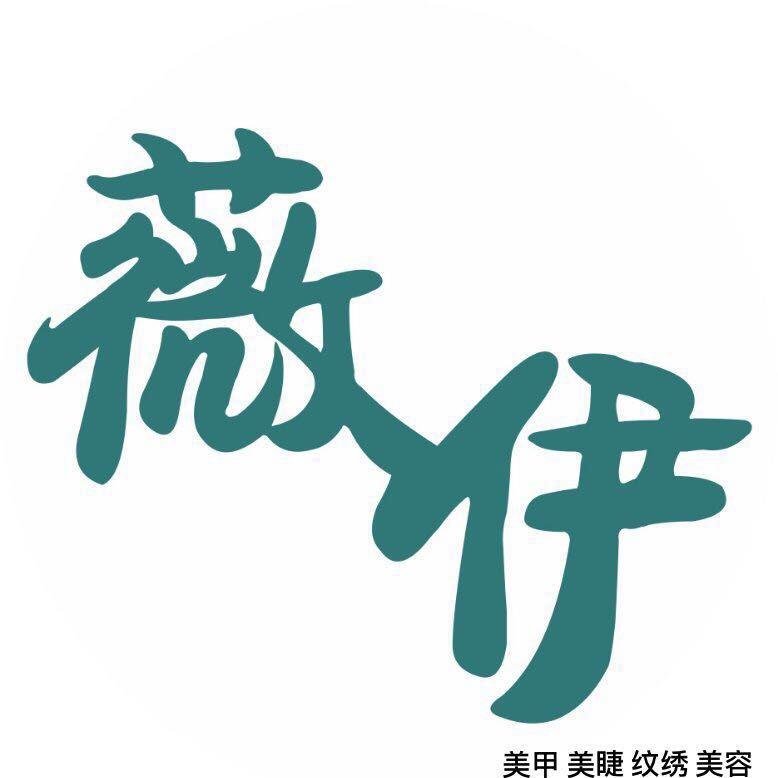 薇伊美甲美睫·皮肤管理官方号