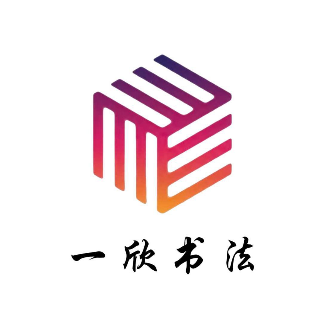 一欣书法查祎