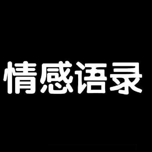 （情感语录）