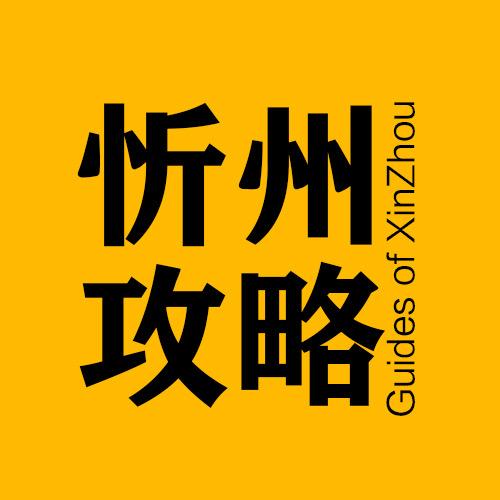 忻州攻略