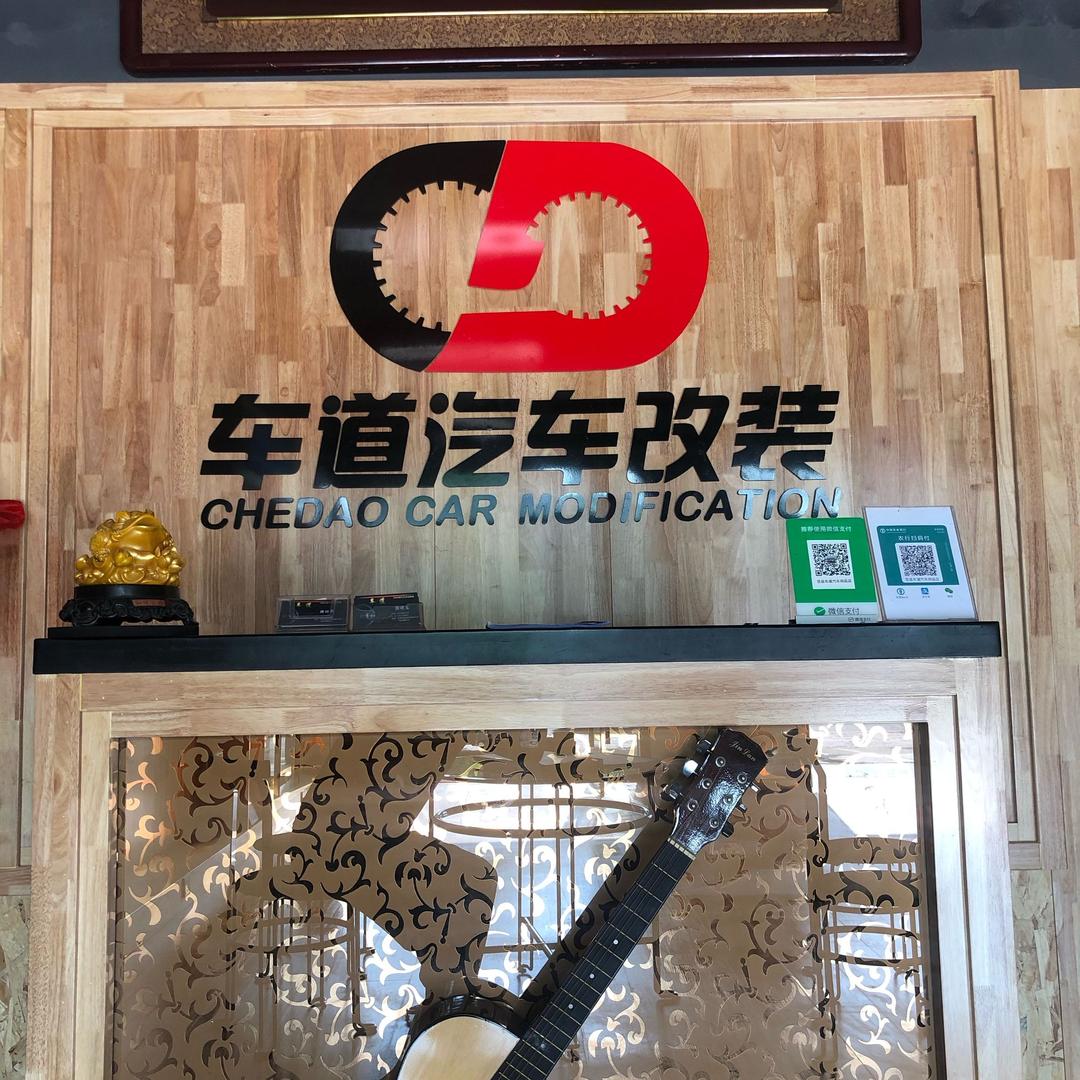 （莒县车道）谊车音响升级灯光升级