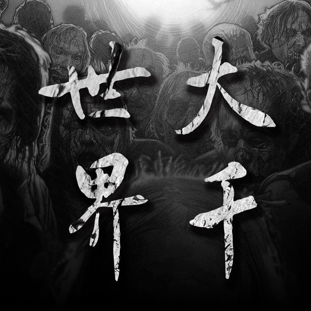 大千世界