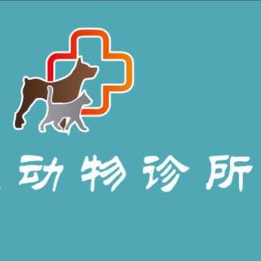 宠健动物诊所