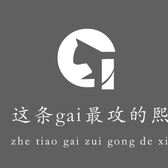 这条gai最攻的熙