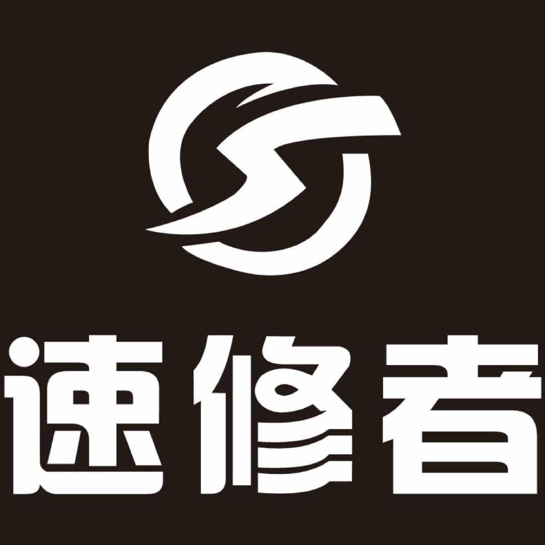 潼南区速修者手机维修服务部