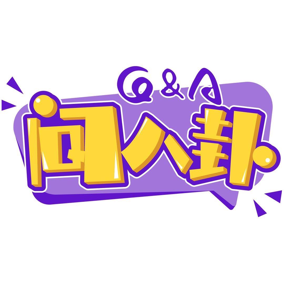 问八卦