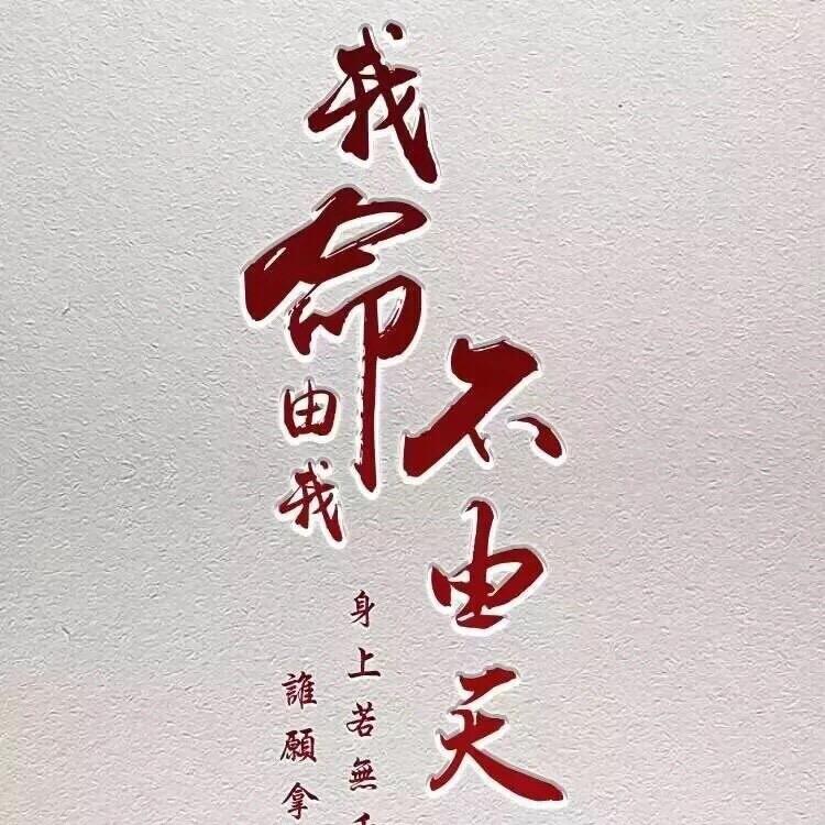 莪掵甴Ｗǒ不甴天