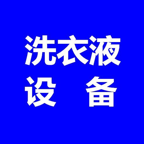 科亿洁生物科技有限公司洗衣液设备技术