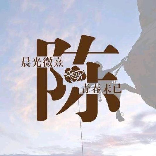藍陳