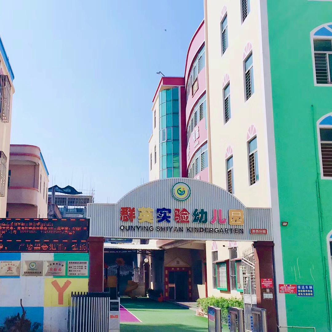 群英实验幼儿园