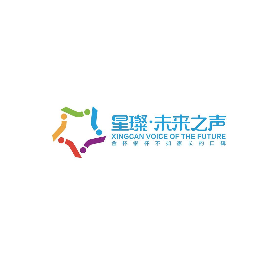 星璨未来之声