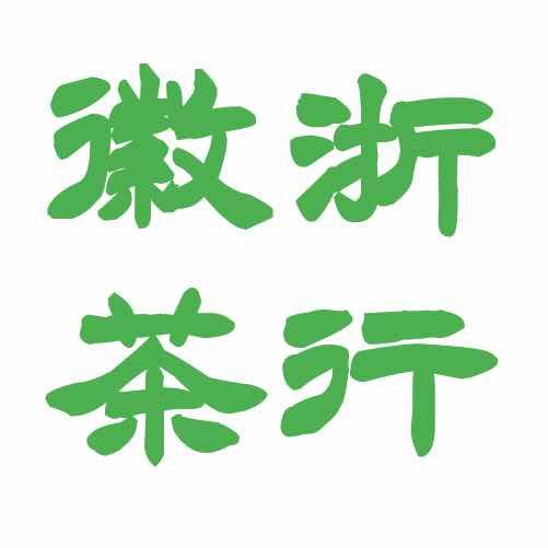 徽浙茶行