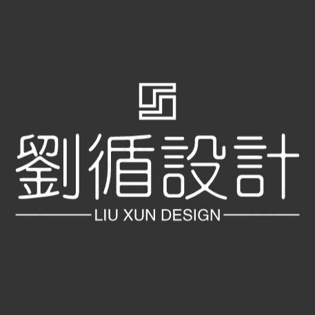 劉 循 設 計