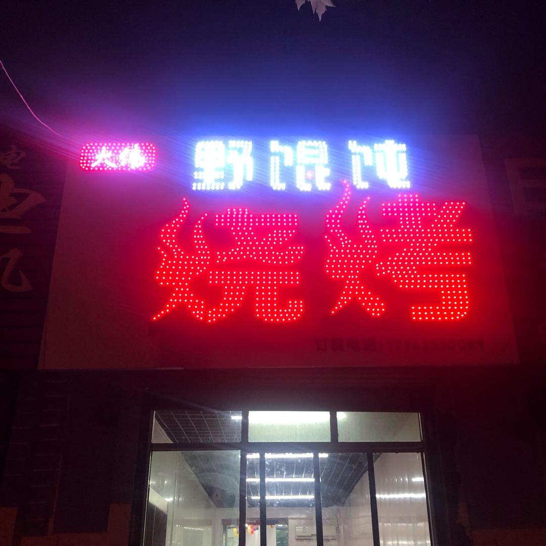日照市东港区日照街道硕晗烧烤店