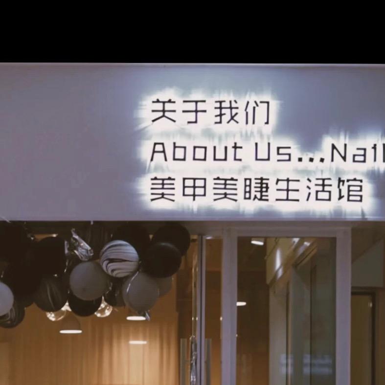丹阳关于我们美甲美睫