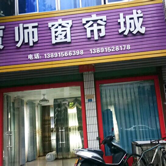贾师窗帘