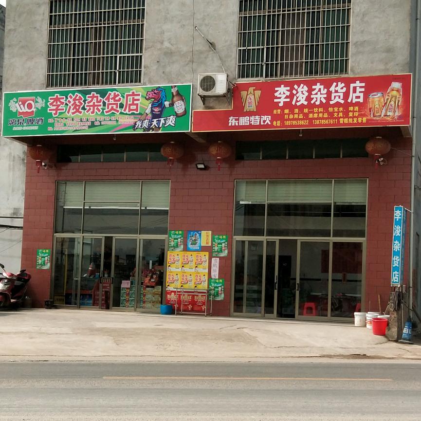 李浚