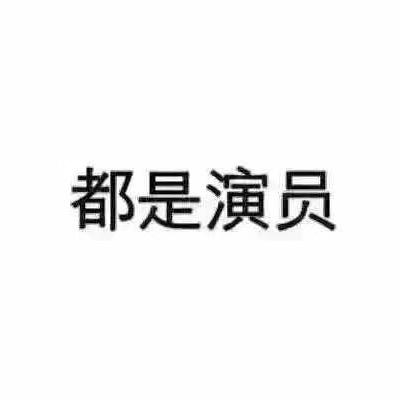 笑叹红尘