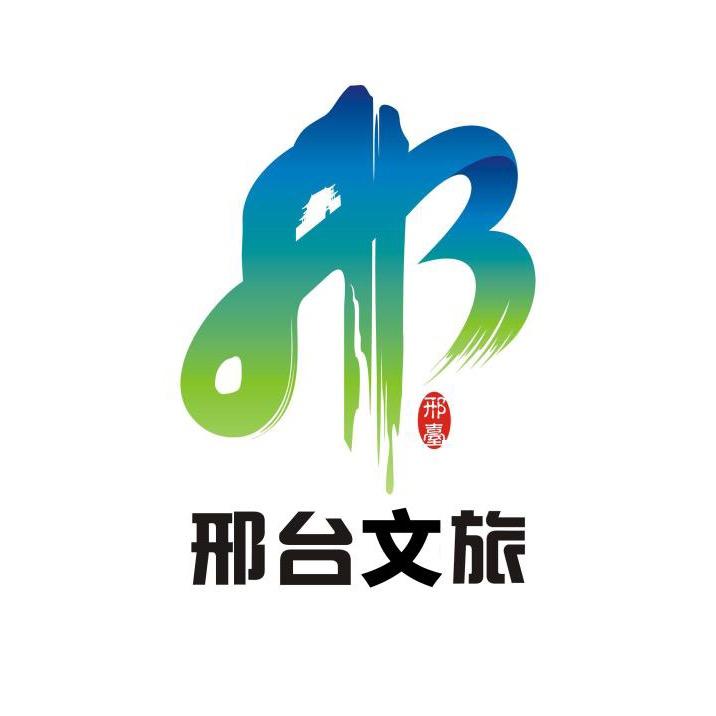 邢台文旅
